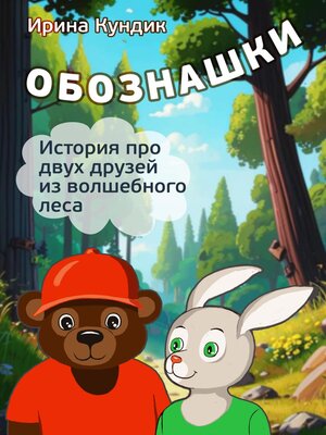 cover image of Обознашки